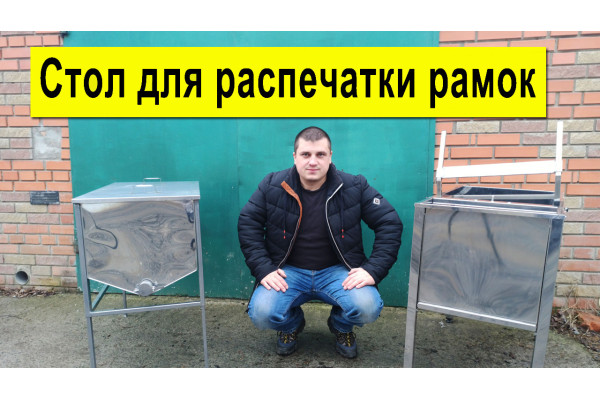 Стіл для розпечатки рамок Огляд