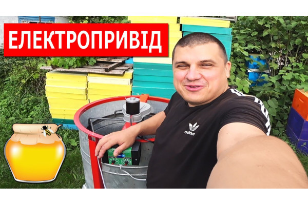 Електропривід для любої медогонки