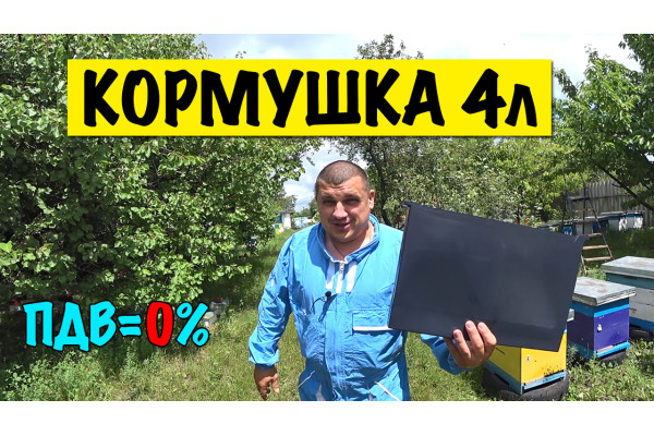 Кормушка на 4 літра 