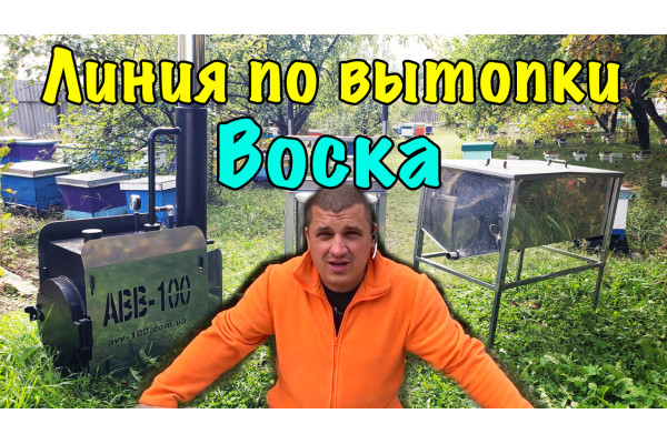 Лінія з витоплення воску