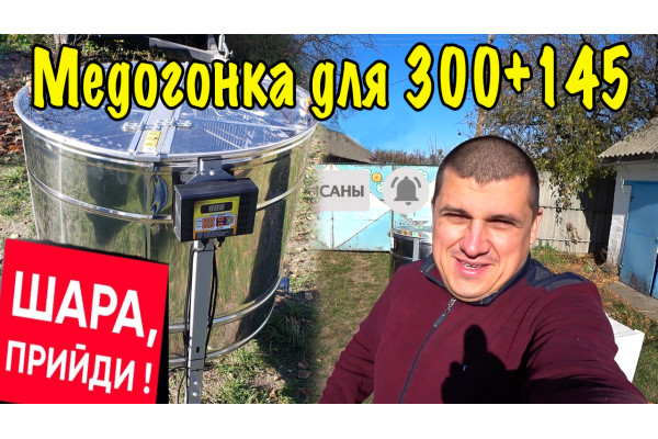 Медогонка Радіальна для вуликів Дадан + 145 магазинна