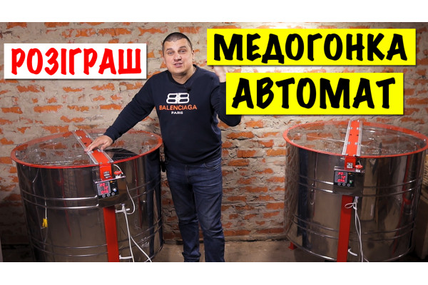 Медогонки автоматичні 6 рамок і 8 рамок