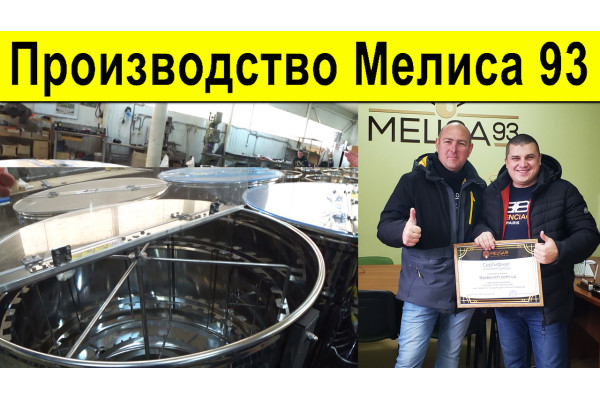 На виробництві Медогонок "Меліса 93"